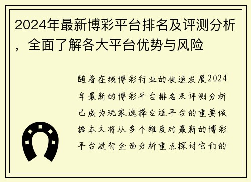 2024年最新博彩平台排名及评测分析，全面了解各大平台优势与风险