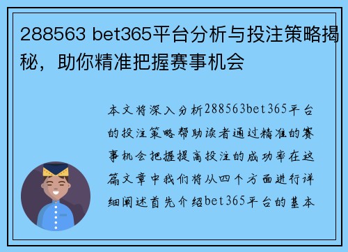 288563 bet365平台分析与投注策略揭秘，助你精准把握赛事机会