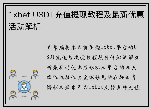 1xbet USDT充值提现教程及最新优惠活动解析