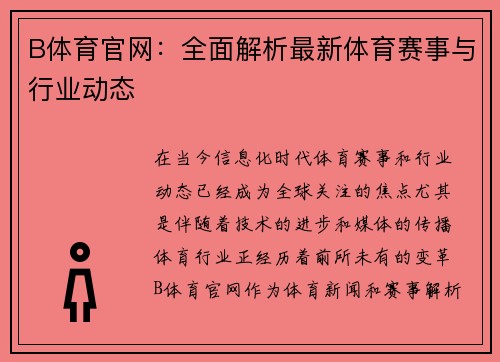 B体育官网：全面解析最新体育赛事与行业动态