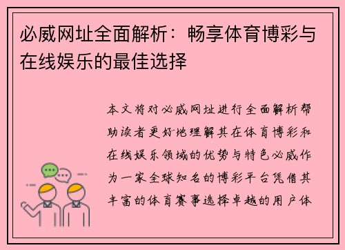 必威网址全面解析：畅享体育博彩与在线娱乐的最佳选择