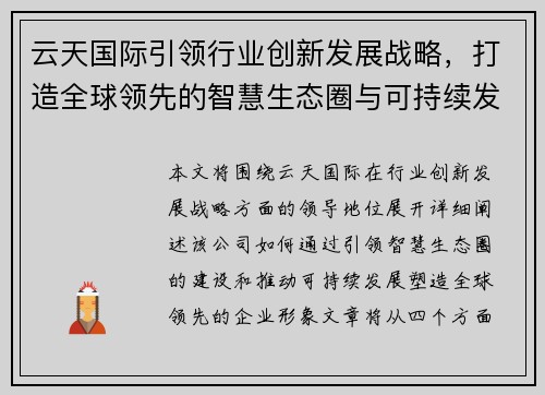 云天国际引领行业创新发展战略，打造全球领先的智慧生态圈与可持续发展新模式