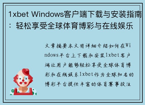 1xbet Windows客户端下载与安装指南：轻松享受全球体育博彩与在线娱乐