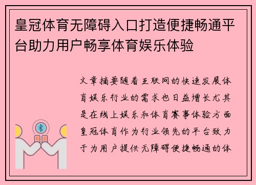 皇冠体育无障碍入口打造便捷畅通平台助力用户畅享体育娱乐体验