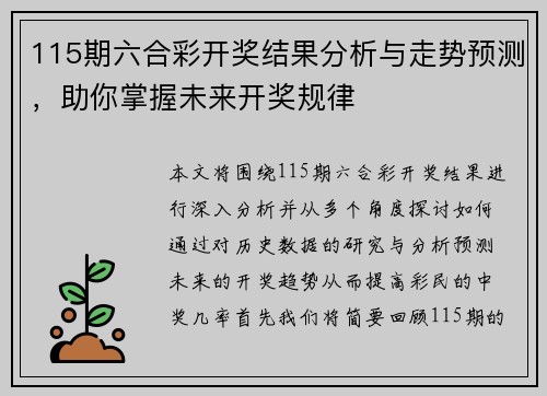 115期六合彩开奖结果分析与走势预测，助你掌握未来开奖规律