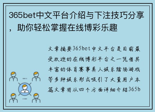 365bet中文平台介绍与下注技巧分享，助你轻松掌握在线博彩乐趣