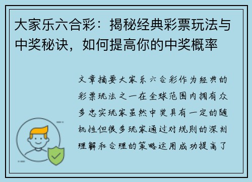 大家乐六合彩：揭秘经典彩票玩法与中奖秘诀，如何提高你的中奖概率