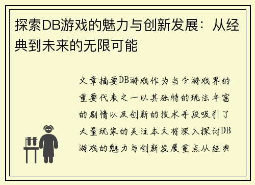 探索DB游戏的魅力与创新发展：从经典到未来的无限可能