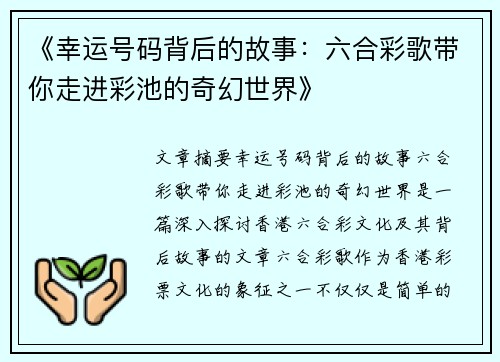 《幸运号码背后的故事：六合彩歌带你走进彩池的奇幻世界》