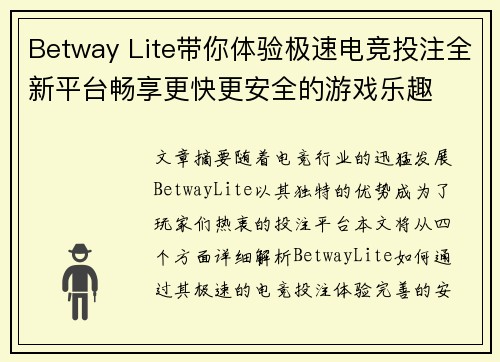 Betway Lite带你体验极速电竞投注全新平台畅享更快更安全的游戏乐趣