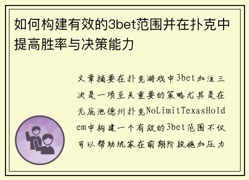 如何构建有效的3bet范围并在扑克中提高胜率与决策能力