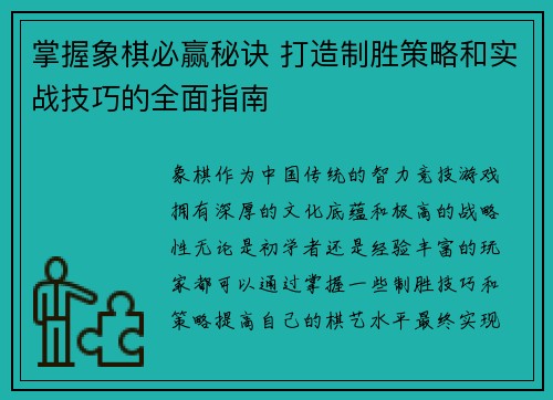 掌握象棋必赢秘诀 打造制胜策略和实战技巧的全面指南