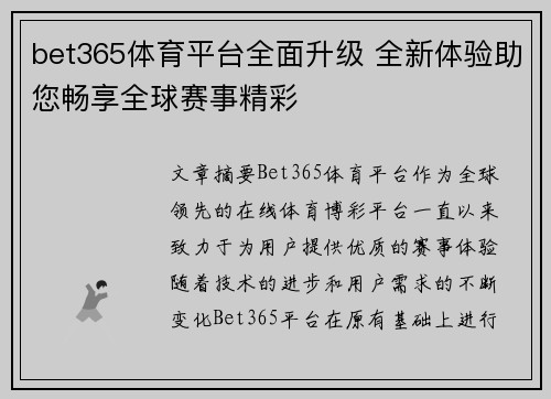 bet365体育平台全面升级 全新体验助您畅享全球赛事精彩