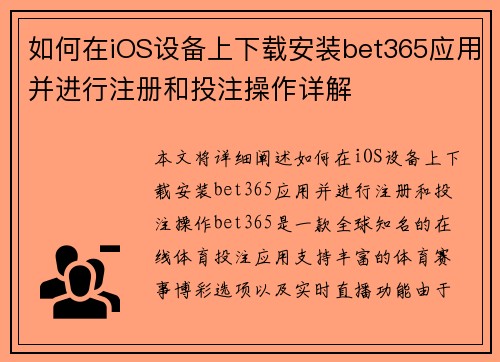 如何在iOS设备上下载安装bet365应用并进行注册和投注操作详解