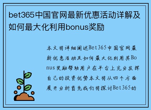 bet365中国官网最新优惠活动详解及如何最大化利用bonus奖励