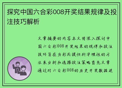 探究中国六合彩008开奖结果规律及投注技巧解析