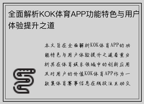 全面解析KOK体育APP功能特色与用户体验提升之道