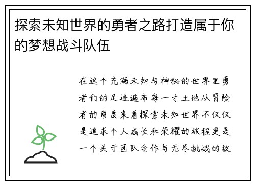 探索未知世界的勇者之路打造属于你的梦想战斗队伍