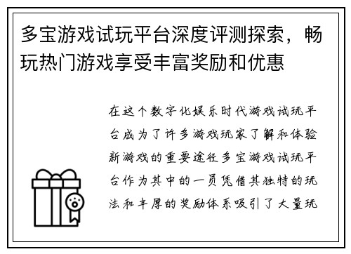 多宝游戏试玩平台深度评测探索，畅玩热门游戏享受丰富奖励和优惠