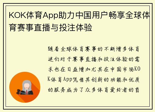 KOK体育App助力中国用户畅享全球体育赛事直播与投注体验