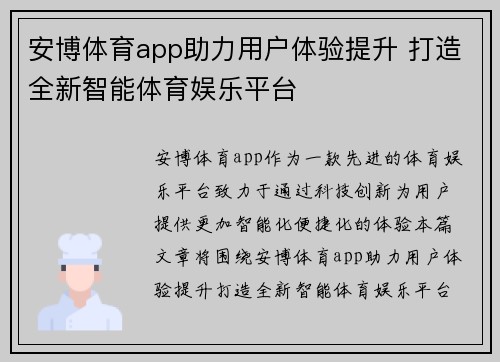 安博体育app助力用户体验提升 打造全新智能体育娱乐平台