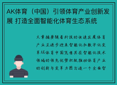 AK体育（中国）引领体育产业创新发展 打造全面智能化体育生态系统