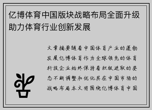 亿博体育中国版块战略布局全面升级助力体育行业创新发展