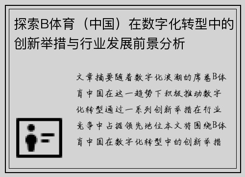 探索B体育（中国）在数字化转型中的创新举措与行业发展前景分析