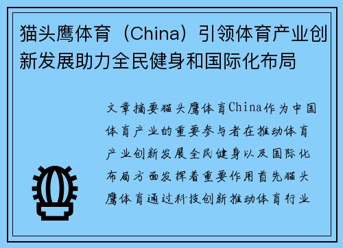 猫头鹰体育（China）引领体育产业创新发展助力全民健身和国际化布局