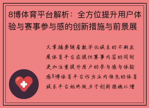 8博体育平台解析：全方位提升用户体验与赛事参与感的创新措施与前景展望