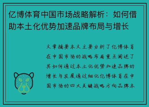 亿博体育中国市场战略解析：如何借助本土化优势加速品牌布局与增长