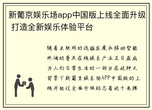 新葡京娱乐场app中国版上线全面升级 打造全新娱乐体验平台