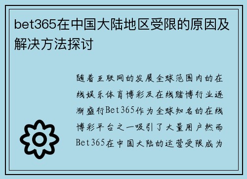 bet365在中国大陆地区受限的原因及解决方法探讨