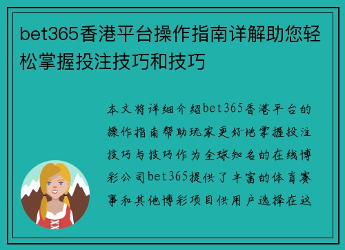 bet365香港平台操作指南详解助您轻松掌握投注技巧和技巧