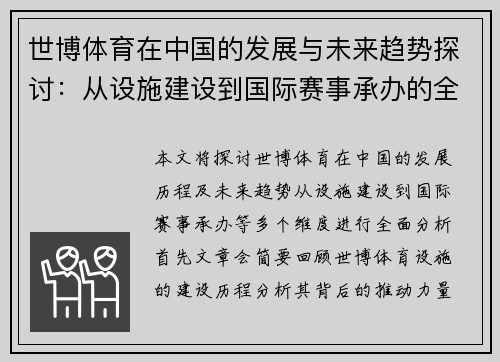 世博体育在中国的发展与未来趋势探讨：从设施建设到国际赛事承办的全面分析