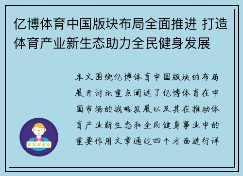 亿博体育中国版块布局全面推进 打造体育产业新生态助力全民健身发展