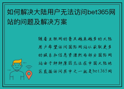 如何解决大陆用户无法访问bet365网站的问题及解决方案