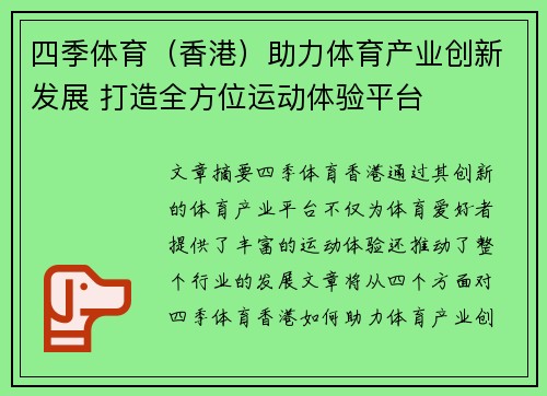 四季体育（香港）助力体育产业创新发展 打造全方位运动体验平台