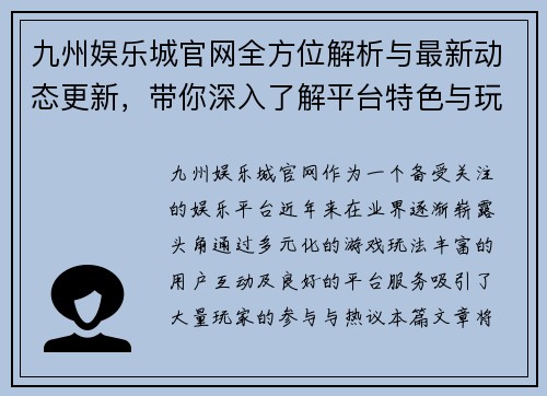 九州娱乐城官网全方位解析与最新动态更新，带你深入了解平台特色与玩法