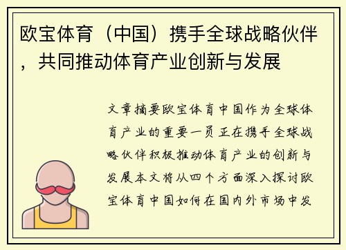 欧宝体育（中国）携手全球战略伙伴，共同推动体育产业创新与发展