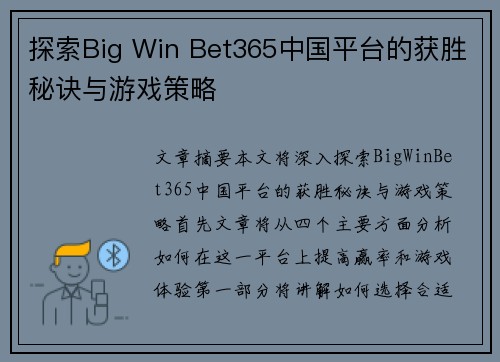 探索Big Win Bet365中国平台的获胜秘诀与游戏策略