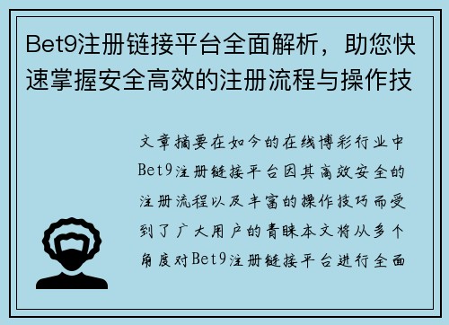 Bet9注册链接平台全面解析，助您快速掌握安全高效的注册流程与操作技巧