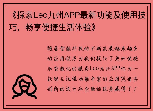 《探索Leo九州APP最新功能及使用技巧，畅享便捷生活体验》