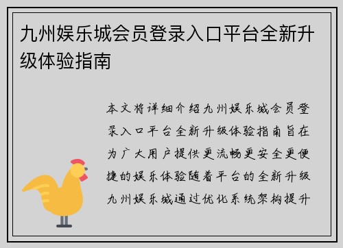 九州娱乐城会员登录入口平台全新升级体验指南