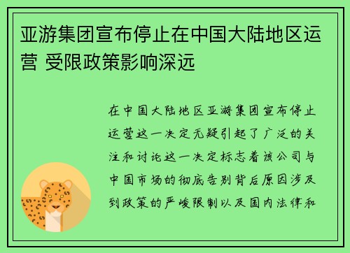 亚游集团宣布停止在中国大陆地区运营 受限政策影响深远