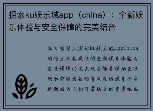 探索ku娱乐城app（china）：全新娱乐体验与安全保障的完美结合