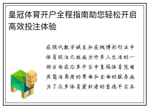 皇冠体育开户全程指南助您轻松开启高效投注体验