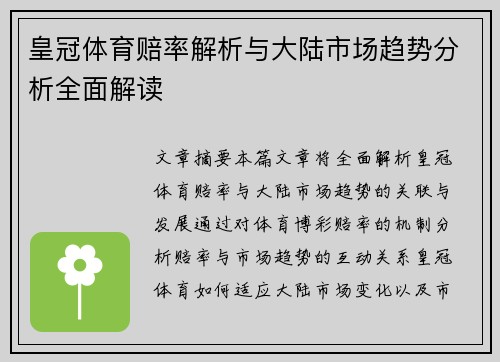 皇冠体育赔率解析与大陆市场趋势分析全面解读