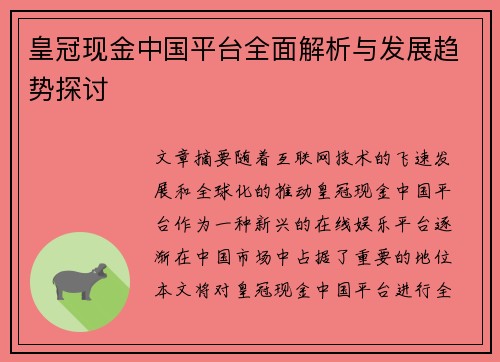 皇冠现金中国平台全面解析与发展趋势探讨