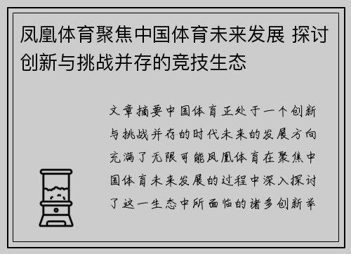 凤凰体育聚焦中国体育未来发展 探讨创新与挑战并存的竞技生态